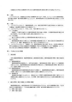 北海道公立大~学法入札幌医科大学における競争的資金等の使用