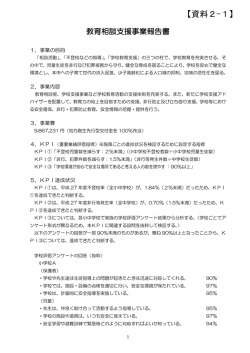 資料2-1 教育相談支援事業報告書