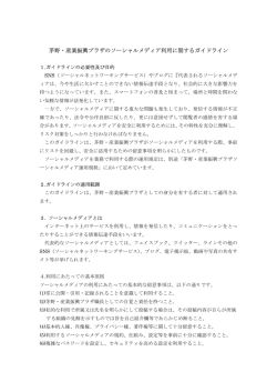 茅野・産業振興プラザのソーシャルメディア利用に関するガイドライン