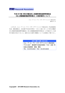 老人保健健康増進等事業分 - エム・アール・アイリサーチアソシエイツ