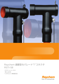 PDF 遮蔽型セパレート"T"コネクタ RSTI-58 遮蔽型