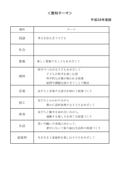 ＜教科テーマ＞