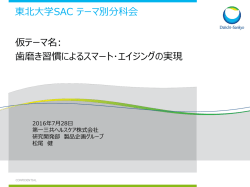 東北大学SAC テーマ別分科会 仮テーマ名: 歯磨き習慣によるスマート