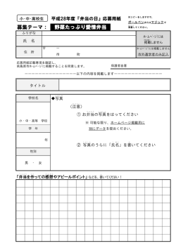 募集テーマ： 野菜たっぷり愛情弁当