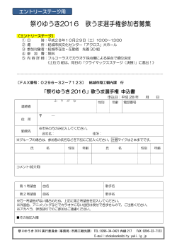 祭りゆうき2016 歌うま選手権申込用紙(ｴﾝﾄﾘｰｽﾃｰｼﾞ)【PDF】