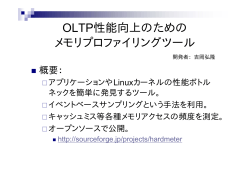 OLTP性能向上のための メモリプロファイリングツール