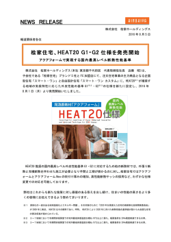 【NEWSリリース】桧家住宅、HEAT20 G1・G2仕様を発売開始