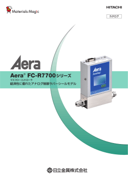 マスフローコントローラ Aera ® FC-R7700シリーズ (XXX KB )