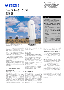 （シーロメータ） CL31の詳細（PDF）