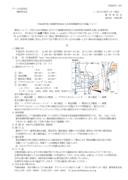 ご案内（PDF） - 石川県サッカー協会