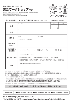 PDFファイル恋活ワークショップ - 福井 広告代理店 株式会社メディア