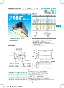 ファンコイルユニット（FCU）環境負荷低減型 CPM-  -B (A)