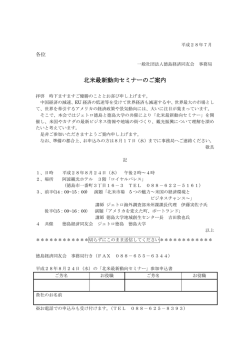 北米最新動向セミナーのご案内 - 一般社団法人徳島経済同友会