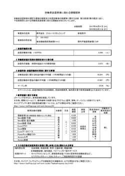 労働者派遣事業に係わる情報提供