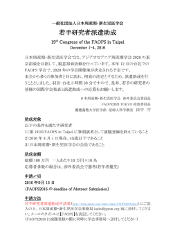 若手研究者派遣助成 - 日本周産期・新生児医学会