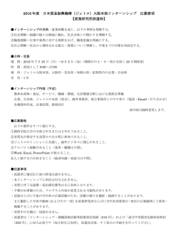 （ジェトロ）大阪本部インターンシップ 応募要項