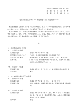 北京市西城区及びソウル特別市陽川区との交流について