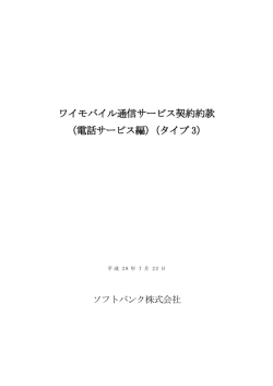 ワイモバイル通信サービス契約約款 （電話サービス編）（タイプ 3）