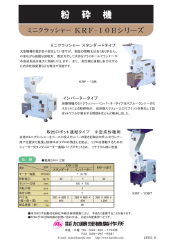 ミニクラッシャー スタンダードタイプ インバータータイプ 取出ロボット連結