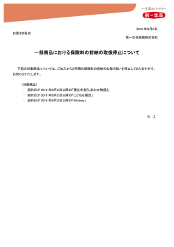 一部商品における保険料の前納の取扱停止について