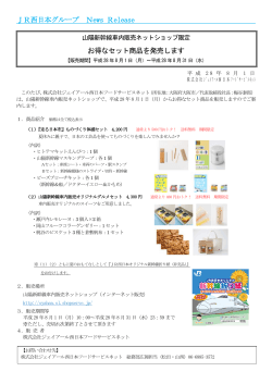 JR西日本グループ News Release お得なセット商品を発売します