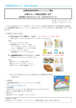 JR西日本グループ News Release お得なセット商品を発売します