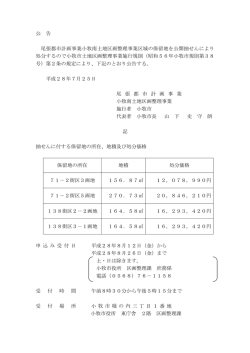 公 告 尾張都市計画事業小牧南土地区画整理事業区域の保留