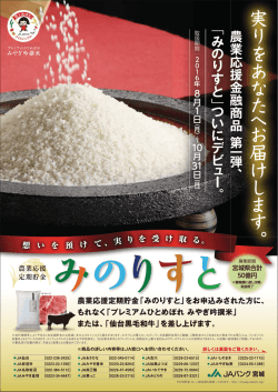 JAバンク宮城 農業応援定期貯金「みのりすと」 [PDF：2.18 MB]