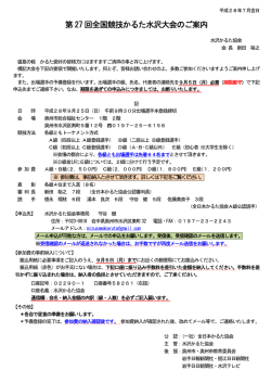第27 回全国競技かるた水沢大会のご案内