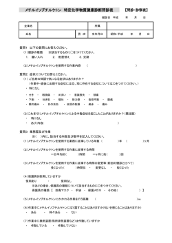 メチルイソブチルケトン 特定化学物質健康診断問診表