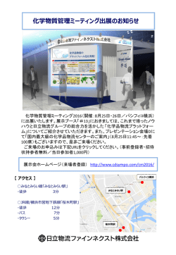 化学物質管理ミーティング出展のお知らせ