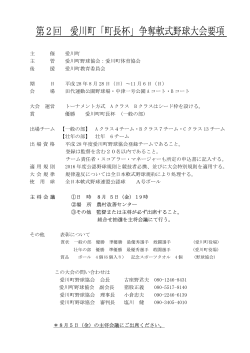 第2回 愛川町「町長杯」争奪軟式野球大会要項