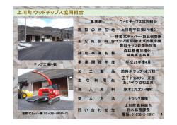 上川町ウッドチップス協同組合