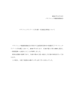 2016 年 8 月 9 日 パナソニック健康保険組合 パナソニックリゾートびわ湖