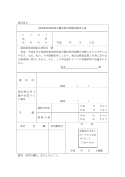 様式第2 海部東部消防組合職員採用試験受験申込書 氏 名 生 年 月 日