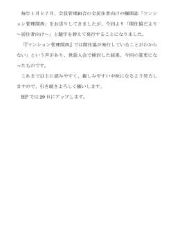 毎年1月と7月、会員管理組合の全居住者向けの機関誌「マンシ ョン管理