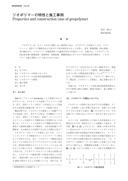 ジオポリマーの特性と施工事例 Properties and construction