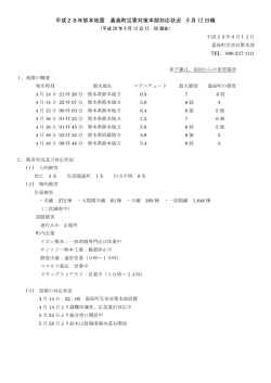 平成28年熊本地震 嘉島町災害対策本部対応状況 8 月 12 日報