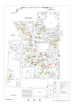 松本キャンパスバリアフリー対応施設マップ（PDF:354KB）