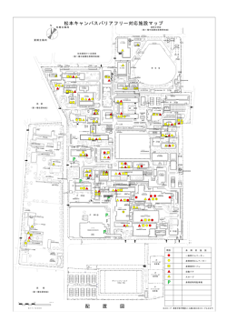 松本キャンパスバリアフリー対応施設マップ（PDF:354KB）