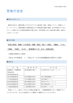 警察庁技官 - 中部管区警察局