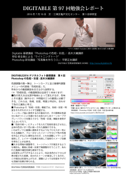 DIGITABLE 第 97 回勉強会レポート - Digitable.info｜デジタル写真技術