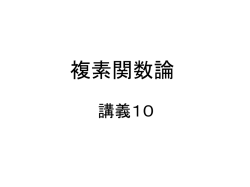 複素積分
