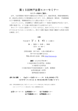 第15回 神戸血管エコーセミナー案内・参加申込書（PDFファイル）