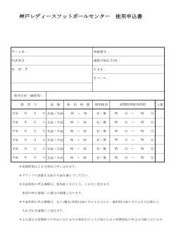 神戸レディースフットボールセンター 使用申込書