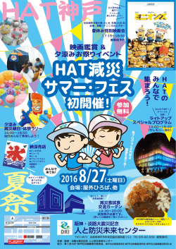 HAT減災サマー・フェスチラシ