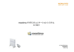 meetima XVDコミュニケーションシステム