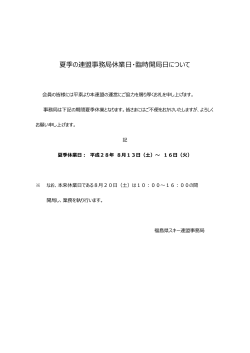 夏季の連盟事務局休業日・臨時開局日について