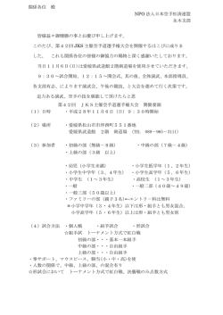 関係各位 殿 NPO 法人日本空手松涛連盟 永木支部 皆様益々御健勝の