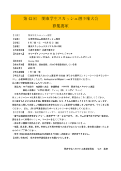 募集要項（PDF） - 日本スカッシュ協会